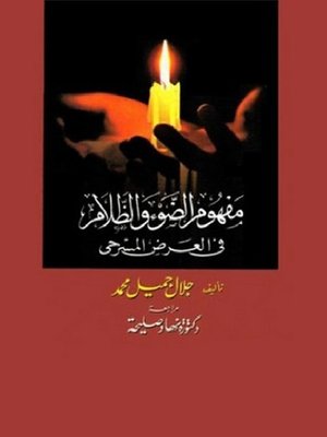 cover image of مفهوم الضوء و الظلام في العرض المسرحي